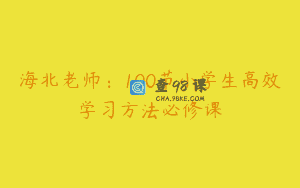 海北老师：100节小学生高效学习方法必修课