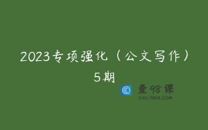 2023专项强化（公文写作）5期
