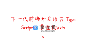 下一代前端开发语言 TypeScript从零重构axios