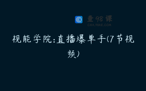 视能学院:直播爆单手(7节视频)