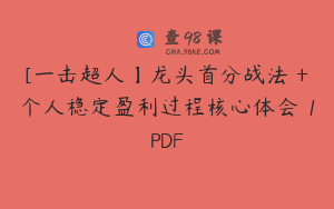 [一击超人】龙头首分战法 +个人稳定盈利过程核心体会 1PDF