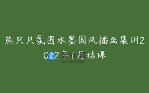 熊只只氛围水墨国风插画集训2022年1月结课