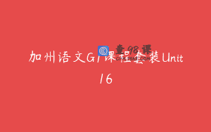 加州语文G1课程套装Unit16