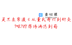 灵兰左常波《从董氏奇穴到针灸?呕?拧房纬淌悠到萄