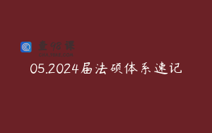 05.2024届法硕体系速记
