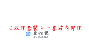 《双课套餐》一喜君内部课