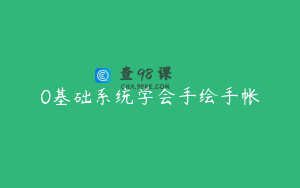 0基础系统学会手绘手帐