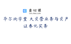 华尔街学堂 大资管业务与资产证券化实务