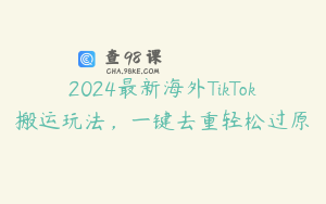 2024最新海外TikTok搬运玩法，一键去重轻松过原