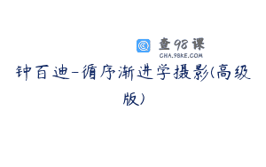 钟百迪-循序渐进学摄影(高级版)