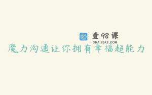 魔力沟通让你拥有幸福超能力