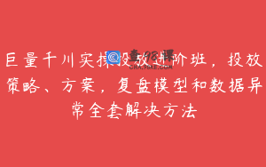 巨量千川实操投放进阶班，投放策略、方案，复盘模型和数据异常全套解决方法
