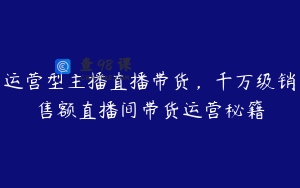 运营型主播直播带货，千万级销售额直播间带货运营秘籍
