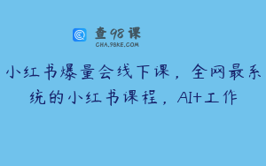 小红书爆量会线下课，全网最系统的小红书课程，AI+工作