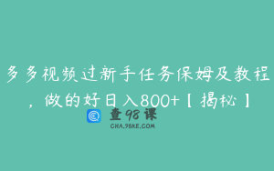 多多视频过新手任务保姆及教程，做的好日入800+【揭秘】