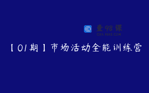 【01期】市场活动全能训练营