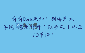 萌萌Doris老师！剑桥艺术学院-综合材料「叙事风」插画10节课！
