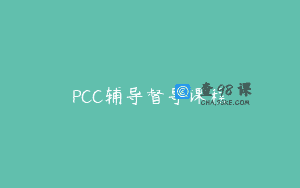 PCC辅导督导课程