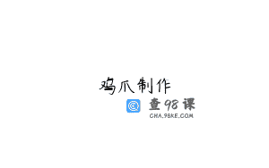 鸡爪制作