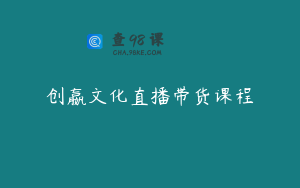 创嬴文化直播带货课程