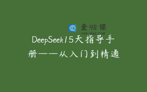 DeepSeek15天指导手册——从入门到精通