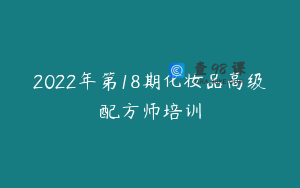 2022年第18期化妆品高级配方师培训