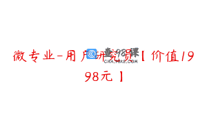 微专业-用户研究员【价值1998元】