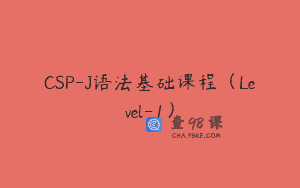 CSP-J语法基础课程（Level-1）
