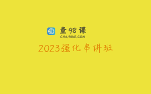 2023强化串讲班