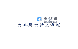 九年级古诗文课程
