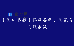 【医学书籍】临床各科，医案等书籍合集