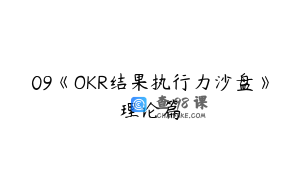 09《OKR结果执行力沙盘》理论篇