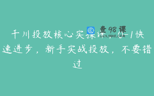 千川投放核心实操课，0-1快速进步，新手实战投放，不要错过