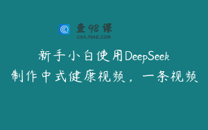 新手小白使用DeepSeek制作中式健康视频，一条视频