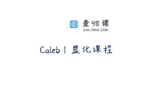 Caleb｜显化课程