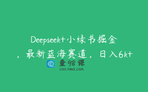 Deepseek+小绿书掘金，最新蓝海赛道，日入6k+