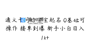 通义千问给宝宝起名 0基础可操作 接单到爆 新手小白日入1k+