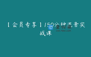 【会员专享】150分钟混音实战课