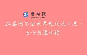 24届阿尔法世界现代设计史·6-9月强化轮