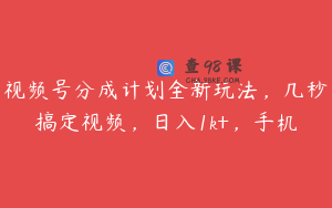 视频号分成计划全新玩法，几秒搞定视频，日入1k+，手机
