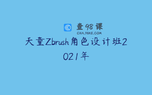 天童Zbrush角色设计班2021年