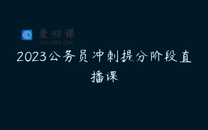 2023公务员冲刺提分阶段直播课