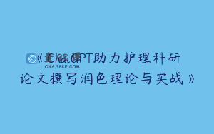 《ChatGPT助力护理科研论文撰写润色理论与实战》