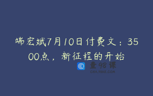 端宏斌7月10日付费文：3500点，新征程的开始