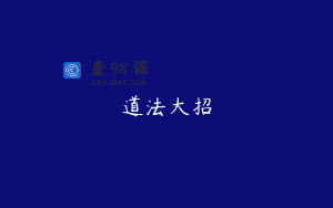 道法大招