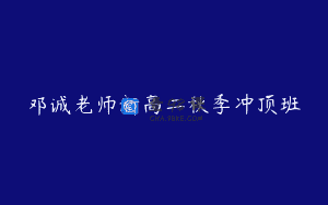 邓诚老师新高二秋季冲顶班