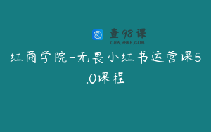 红商学院-无畏小红书运营课5.0课程