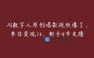 AI数字人原创唱歌视频爆了，单日变现1k，新手4步克隆