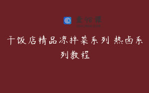 干饭店精品凉拌菜系列 热卤系列教程