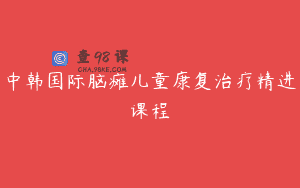 中韩国际脑瘫儿童康复治疗精进课程